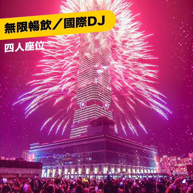 【跨年趴踢】君寓暢飲跨年派對 | VIP場域煙火跨年 四人座位 | 每人2800折抵