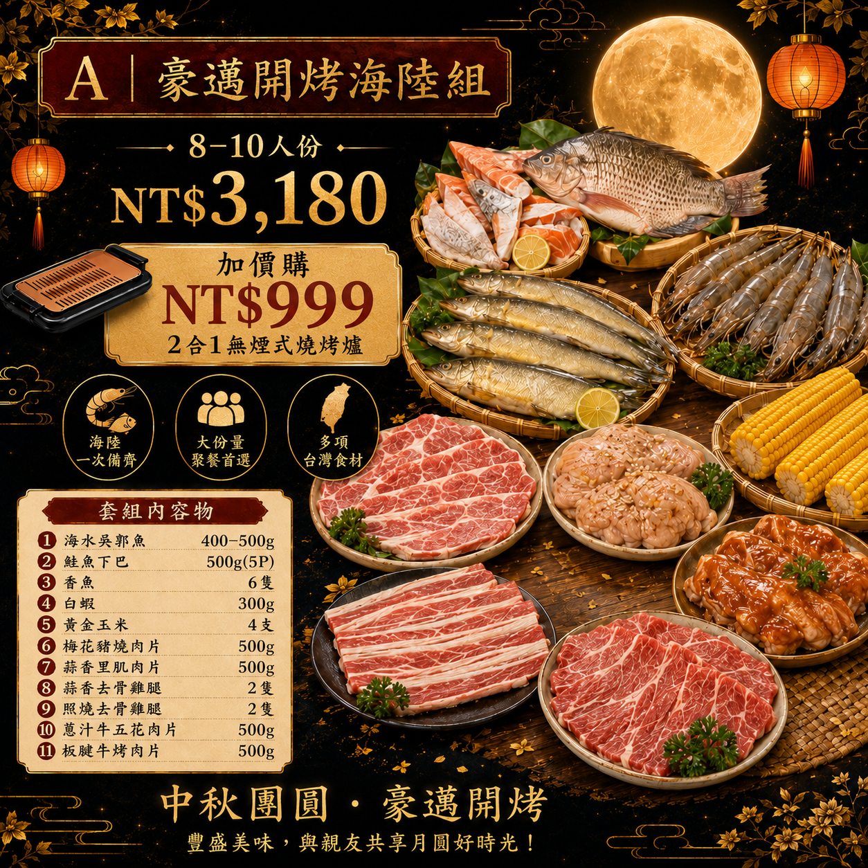 【美賣嚴選】中秋烤肉組 | 豪邁開烤海陸組 (A組)