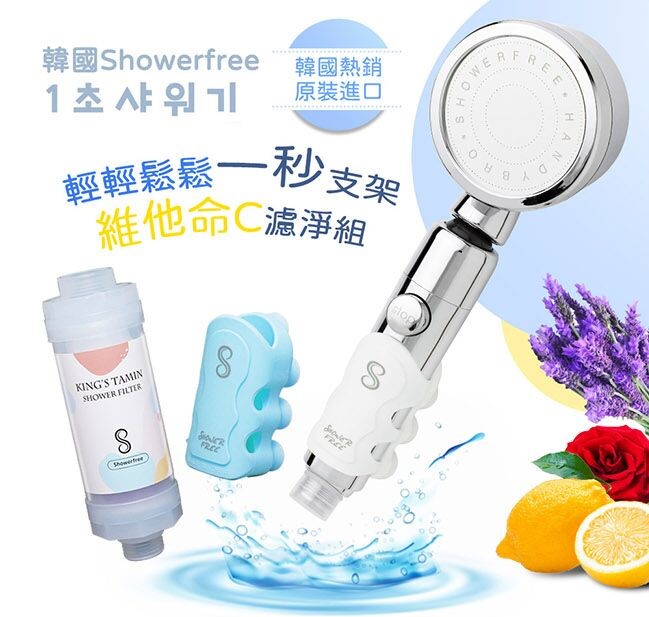 【韓國Showerfree】輕鬆一秒支架蓮蓬頭維他命C香氛濾罐組