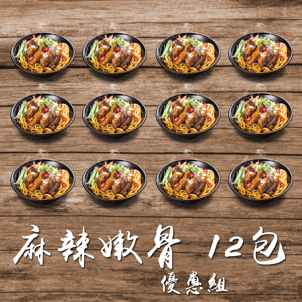 【禾記嫩骨 X 藏辛閣】920限定方案,麻辣嫩骨調理包12入組