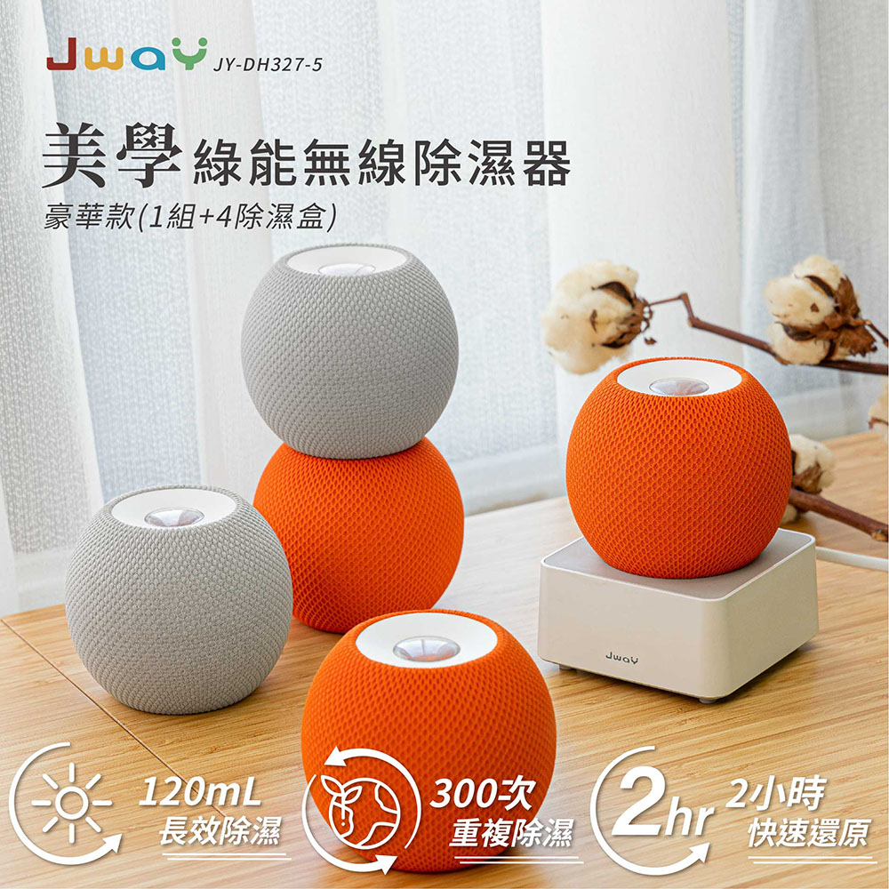 預購🌟【JWAY】美學綠能無線除濕器 2小時極速還原 1組+4除濕盒(JY-DH327-5)