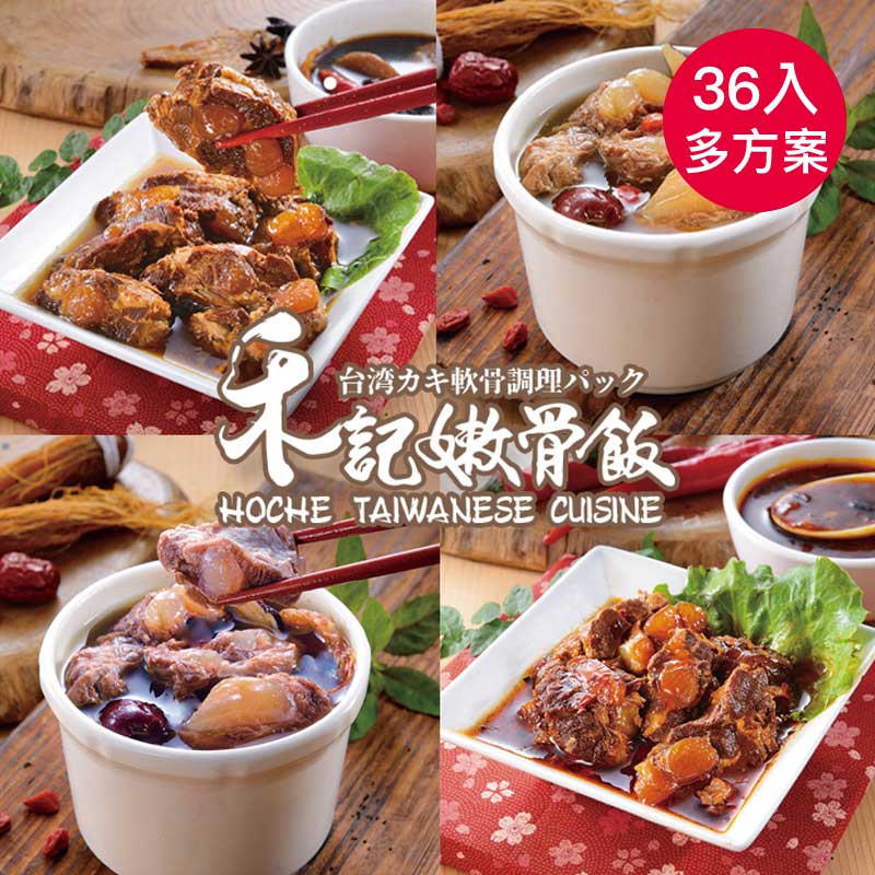 【禾記嫩骨】調理包任選36入組微波版(多種組合)四種口味 : 紅燒/清燉/麻辣/肉骨茶