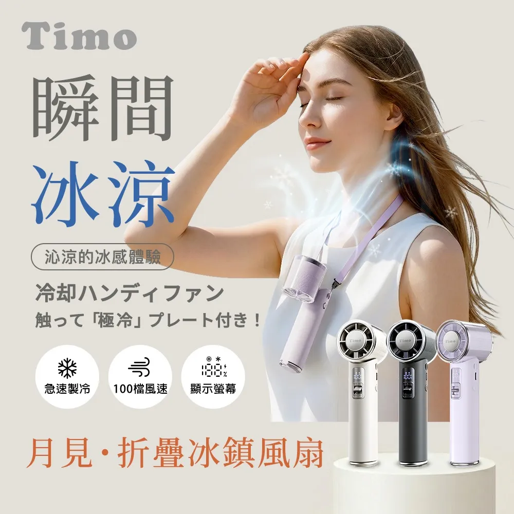 金秘書 x【Timo】冰鎮涼感風扇🎐
