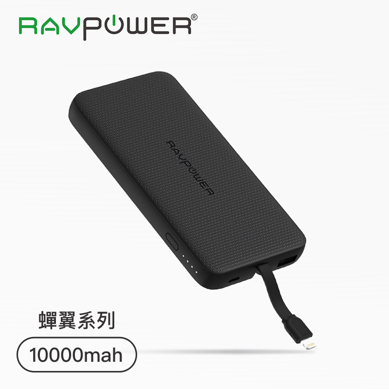 【RAVpower】蟬翼系列-10000mAh Lighting 帶線行動電源