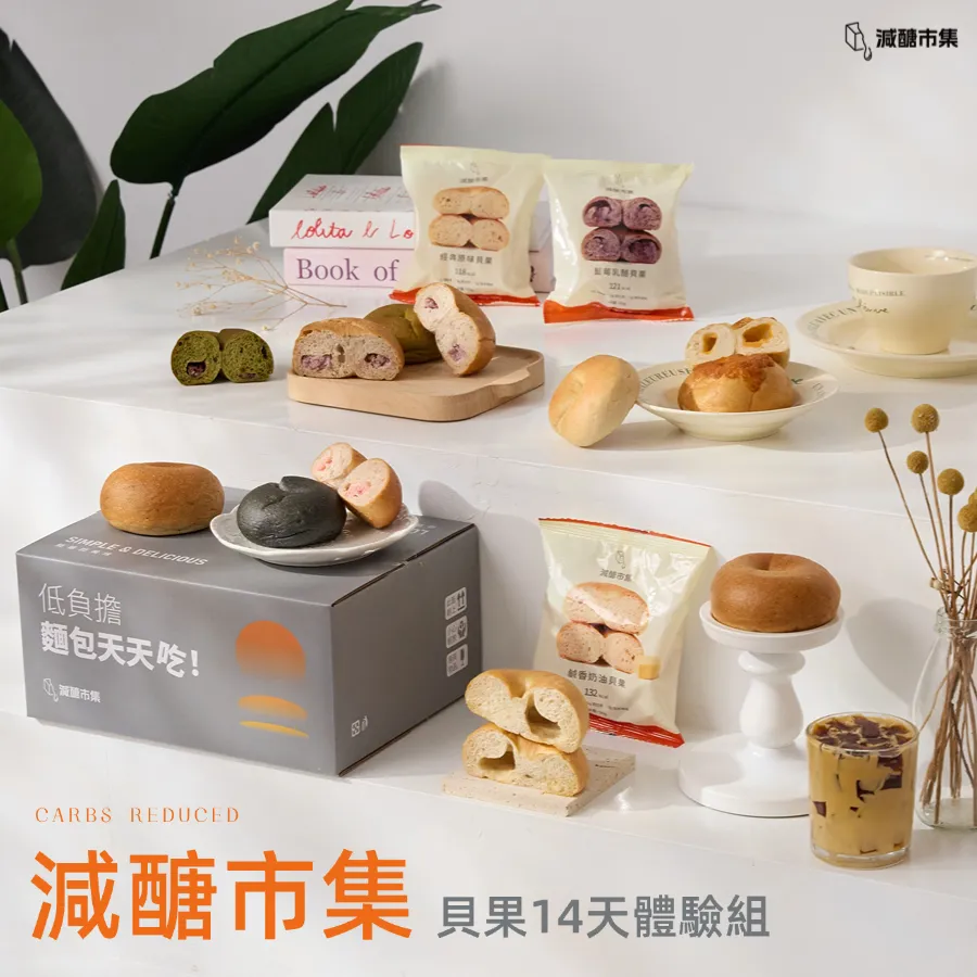 YoYo x【減醣市集】職人減醣貝果 ✨ Q 彈不罪惡的美味