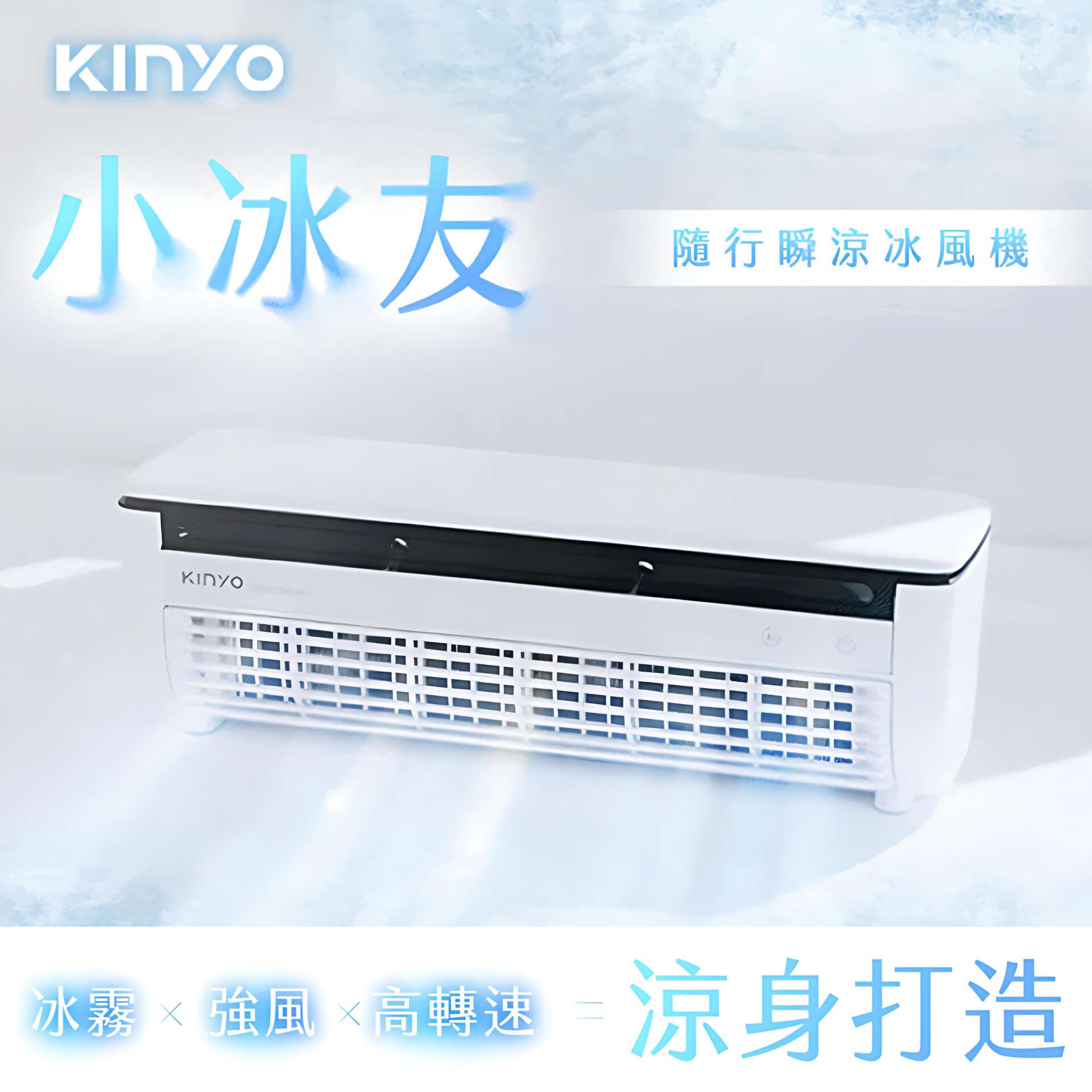 KINYO】小冰友🧊 無線製冷冰風機| meimaii 美賣