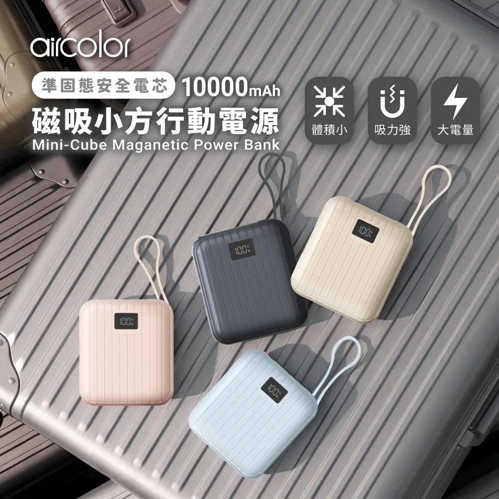 【aircolor】最強補電系列 🔋有線／無線行動電源 🔋