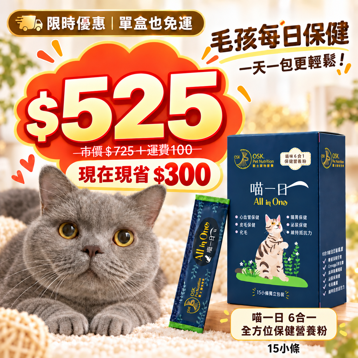 🧡限時免運 首購優惠🧡【超汪寵物營養】喵一日 6合1貓咪全方位保健營養粉 (15條裝)