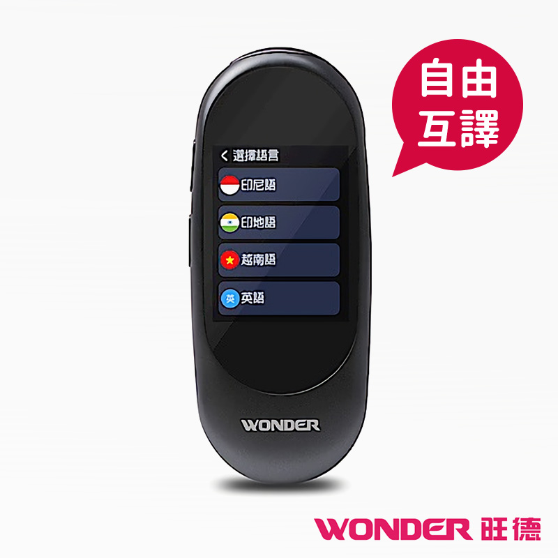 【WONDER 旺德】AI雙向語言翻譯機/口譯機WM-T01W