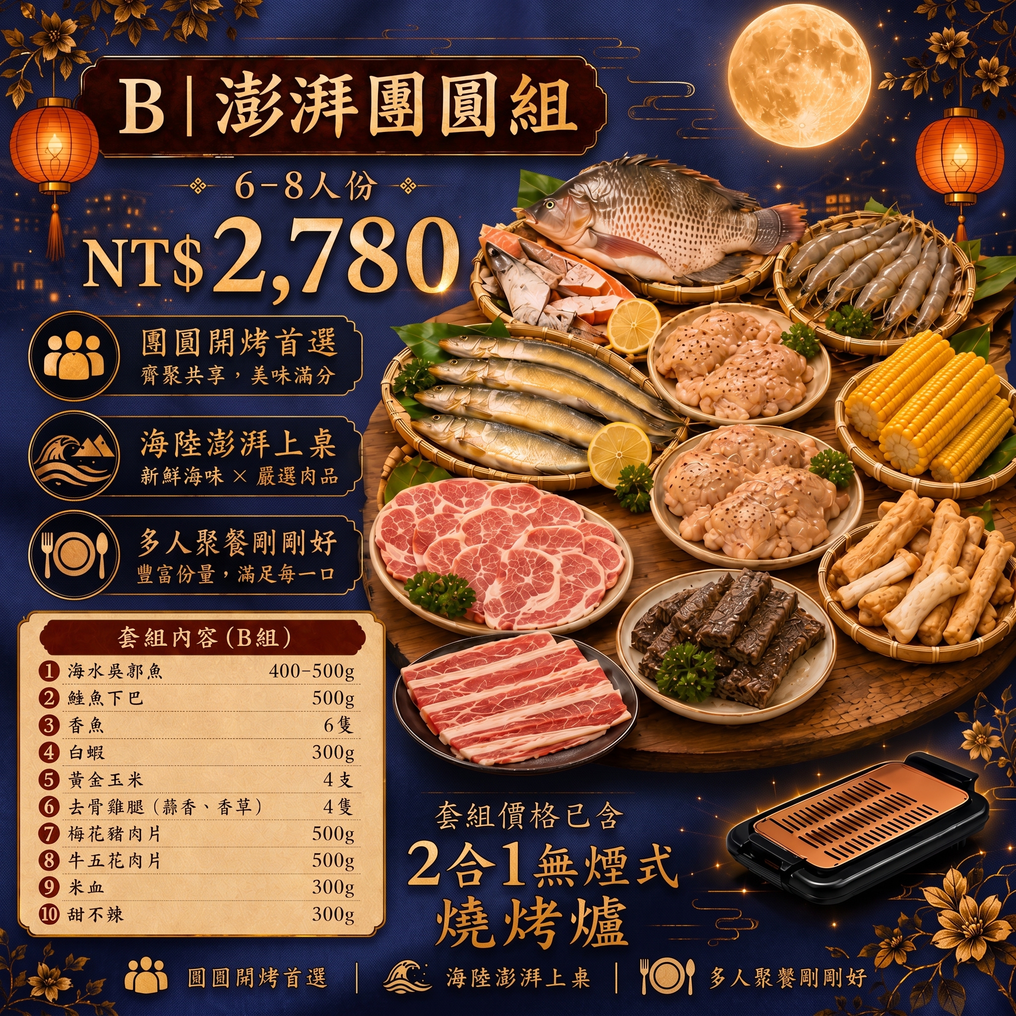 【美賣嚴選】中秋烤肉組 | 澎湃團圓組 (B組)