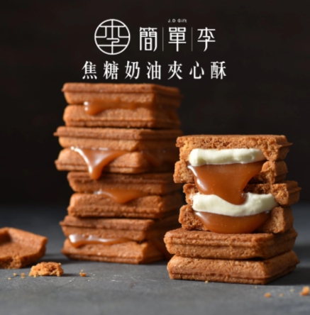 【簡單李】焦糖甜心(焦糖奶油夾心酥)