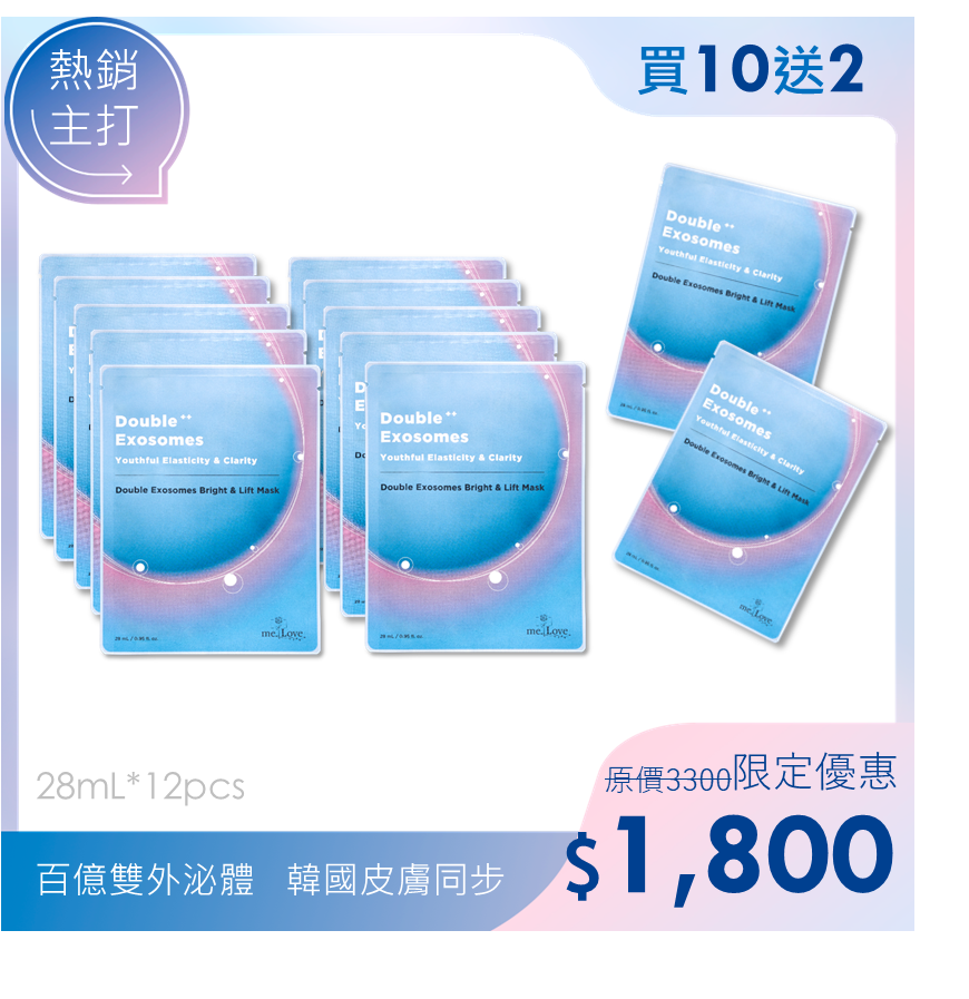 【me.Love】雙外泌體生物纖維光萃面膜10pcs(無盒)送2pcs