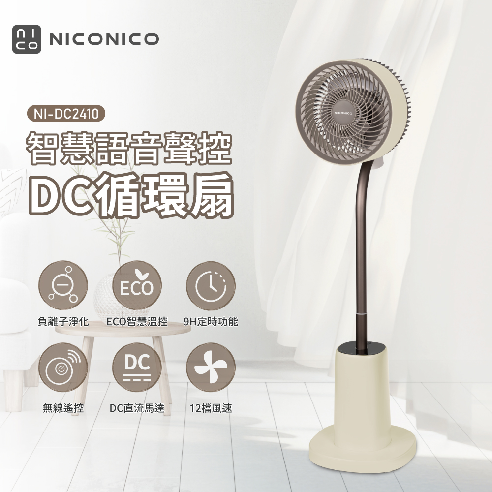 【NICONICO】語音聲控DC循環扇