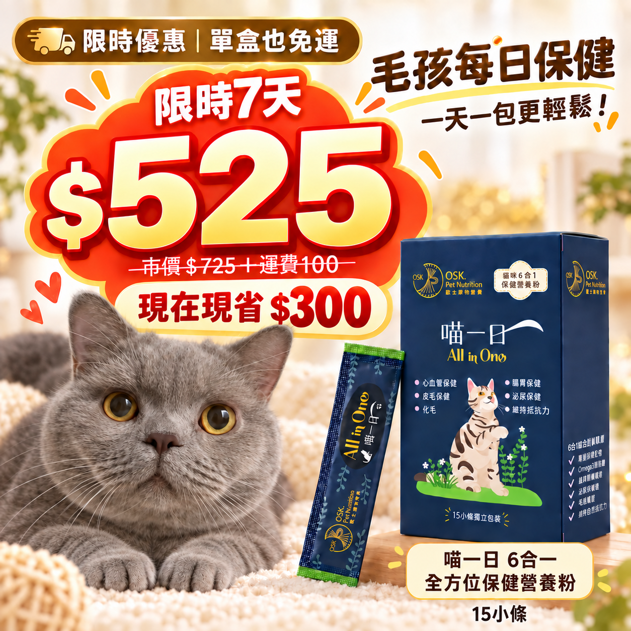 🧡限時免運 首購優惠🧡【超汪寵物營養】喵一日 6合1貓咪全方位保健營養粉 (15條裝)