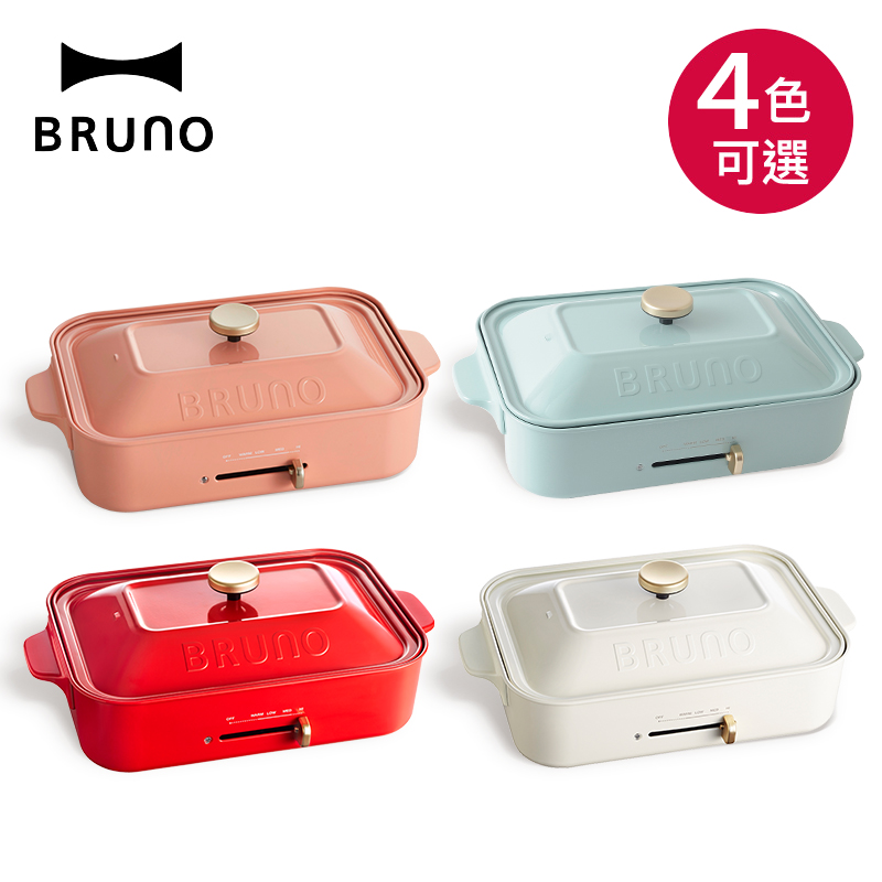 【日本BRUNO】多功能電烤盤(2色)