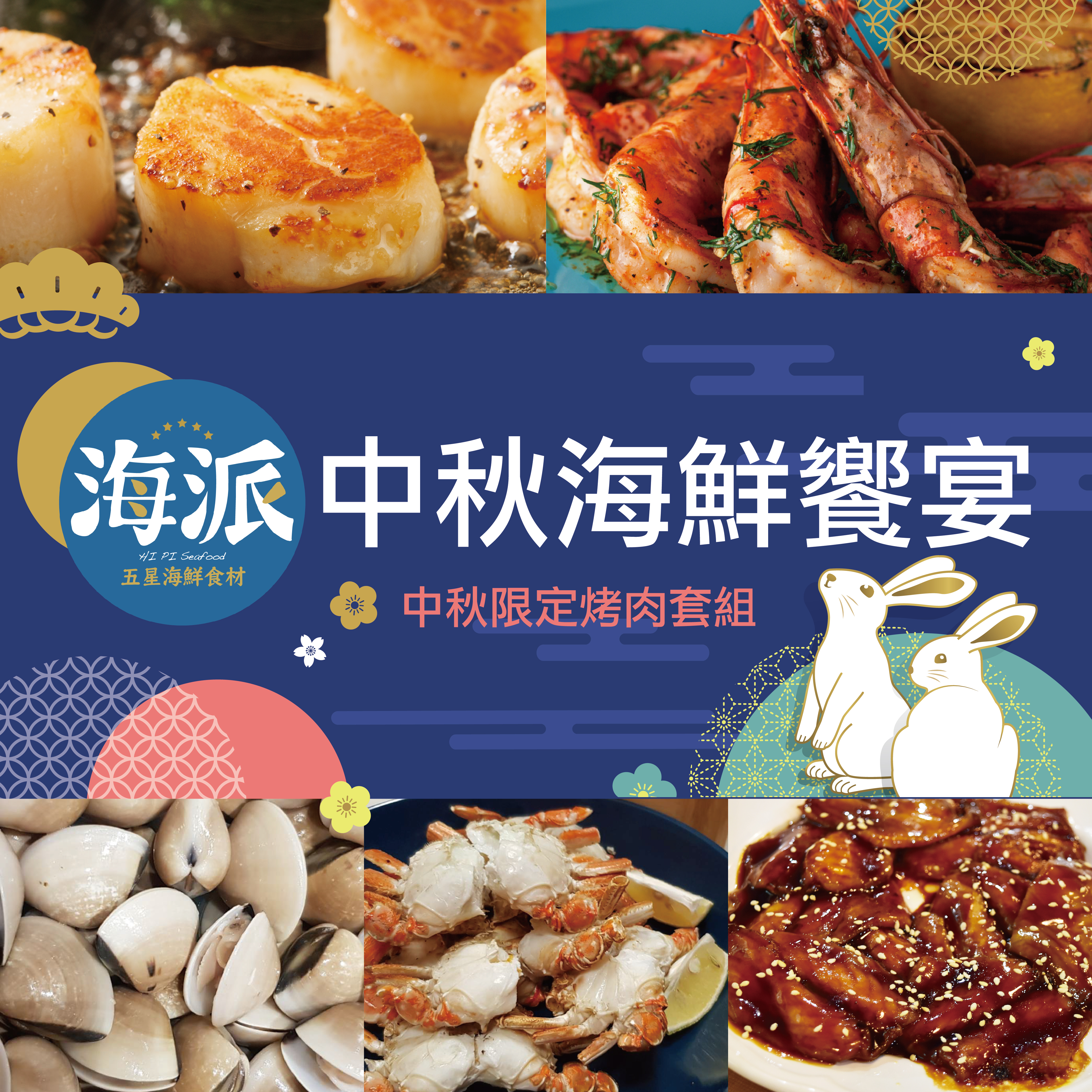 海派烤肉組