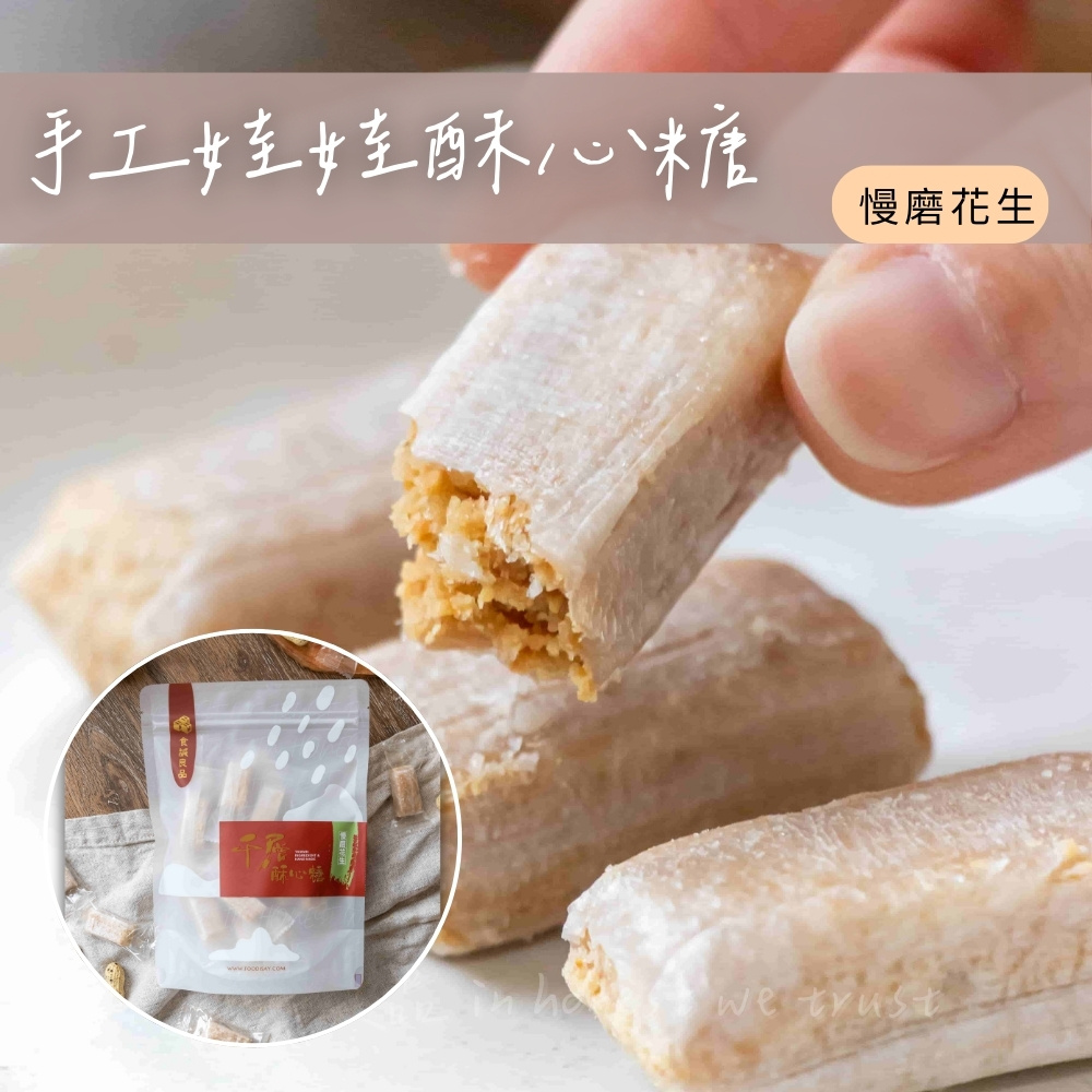 【食誠良品】手工千層娃娃酥心糖 ∣ 慢磨花生