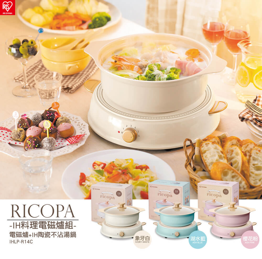 【Iris Ohyama】日本 ricopa IH 料理電磁爐+鍋(三色可選)