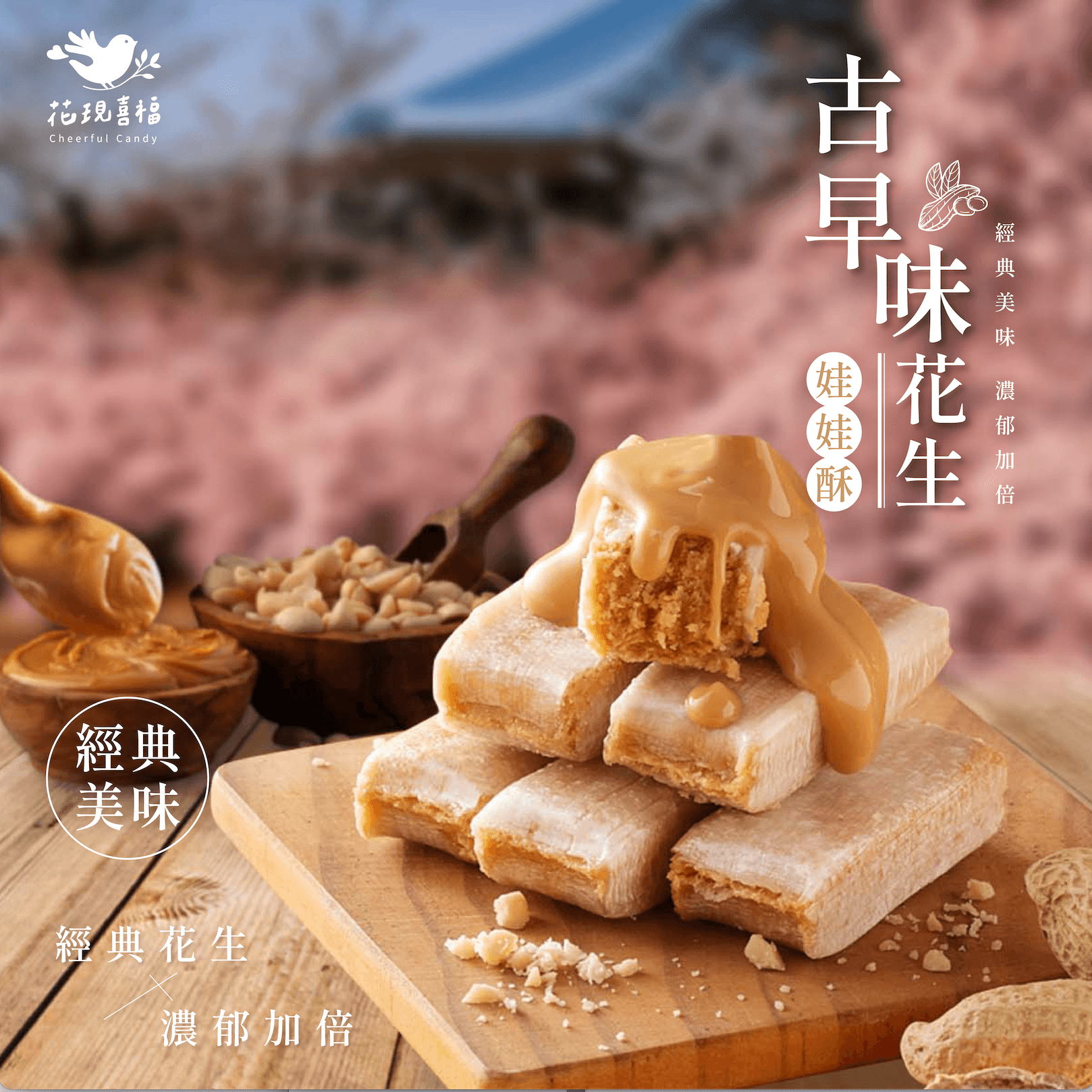 【花現喜褔】古早味花生娃娃酥