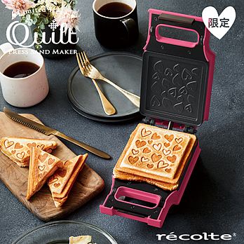 【recolte 】日本 Quilt 格子三明治機 愛心限定款蜜桃粉 ❤ 加贈好禮