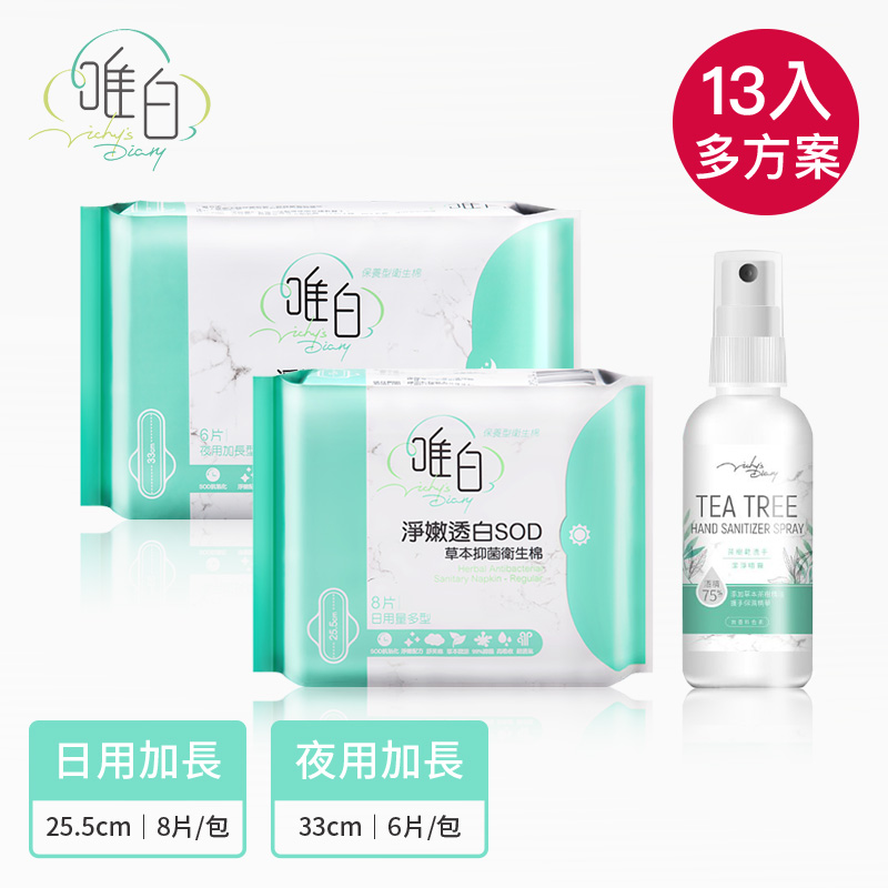 【唯白VD】首創保養型嫩白草本抑菌衛生棉(13包)+茶樹精油乾洗手