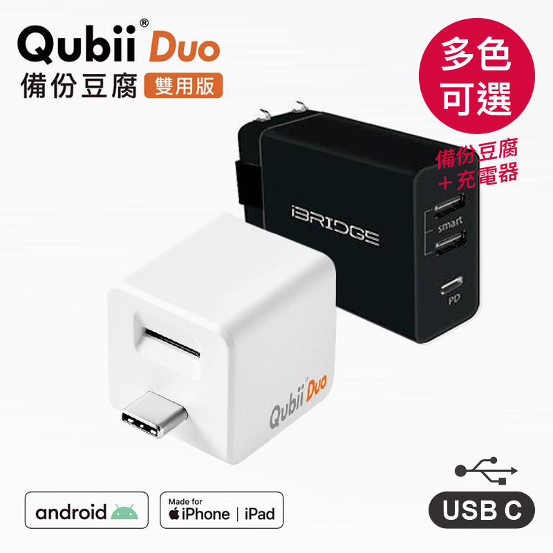 【maktar】Qubii Duo USB-C備份豆腐+【iBRIDGE】PD急速雙USB充電器組合包