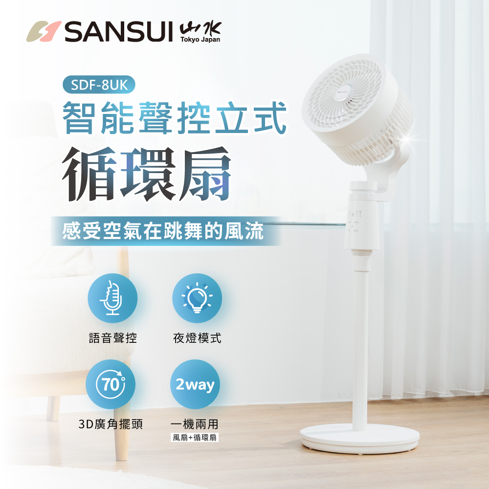 【SANSUI 山水】智能聲控立式循環扇