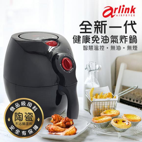 【Arlink】免油健康氣炸鍋 ❤此團採預購(4 /15開始出貨)