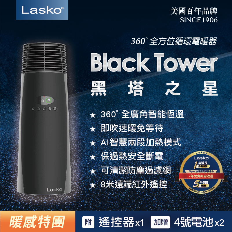 【Lasko 黑塔之星】 360° 全方位循環電暖器 限定加碼送『曲線保溫瓶X1』