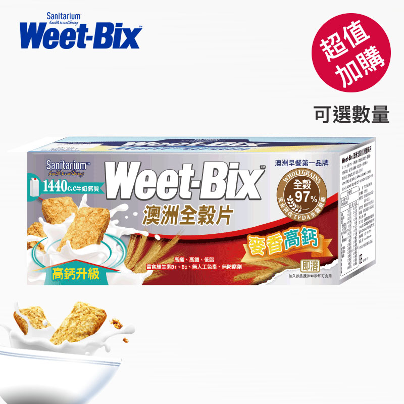 【Weet-Bix】澳洲全穀片-高鈣 375公克/盒