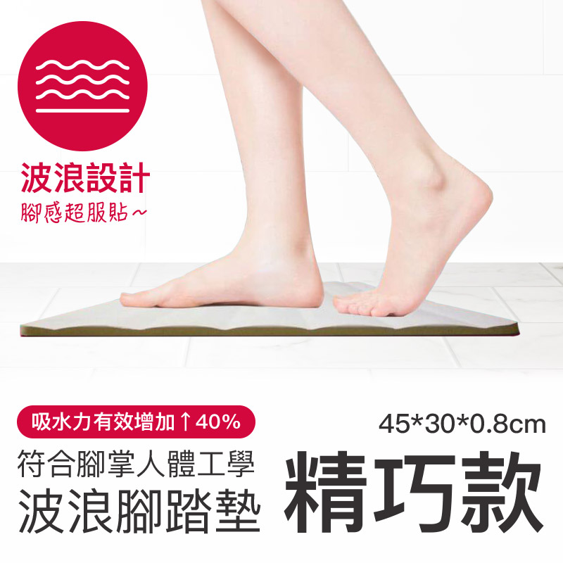 【森呼吸矽藻土】獨家專利波浪腳踏墊-精巧款(45cmx30cm)