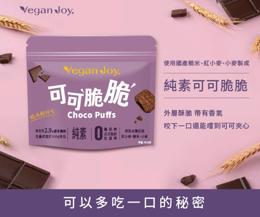 【Vegan Joy】高膳食纖維可可脆脆6入組｜純素｜45g/包共6包