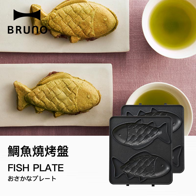 【BRUNO】熱壓三明治機配件烤盤 鯛魚燒