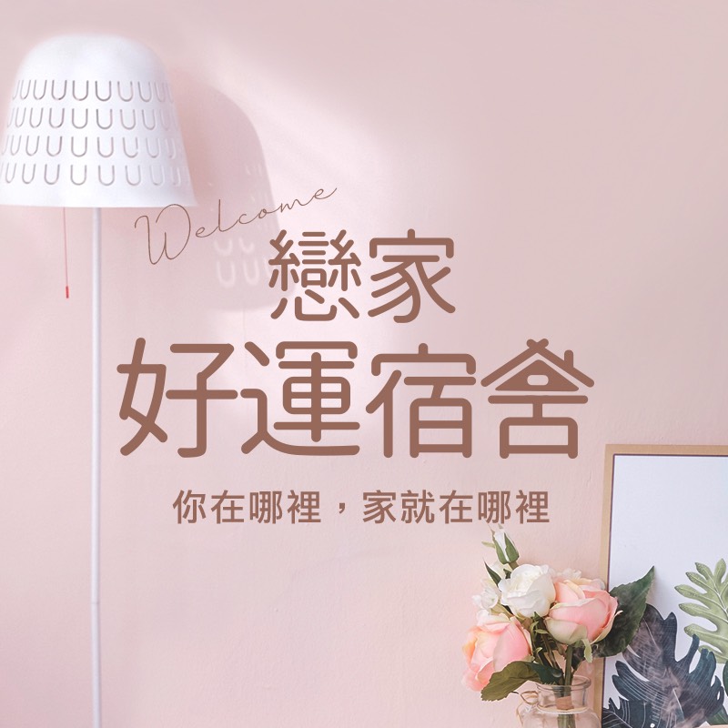 戀家好運宿舍