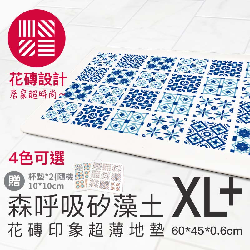 【森呼吸矽藻土】花磚印象超薄矽藻土地墊1入(XL+:60*45cm),加贈隨機杯墊*2(10cm*10cm)