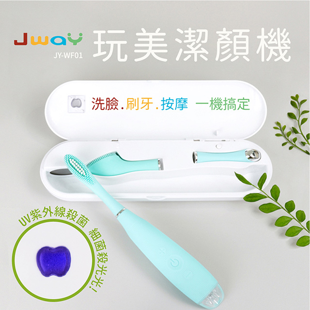 【JWAY】三合一洗臉潔牙按摩儀UV殺菌潔顏組(洗臉機/電動牙刷/按摩儀)