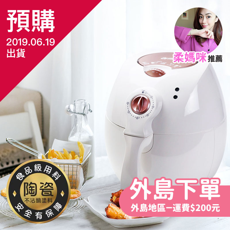 (外島下單-預購)柔媽咪 x【Arlink】免油健康氣炸鍋-新色首發 ❤ 此團採預購(6月19號開始出貨)
