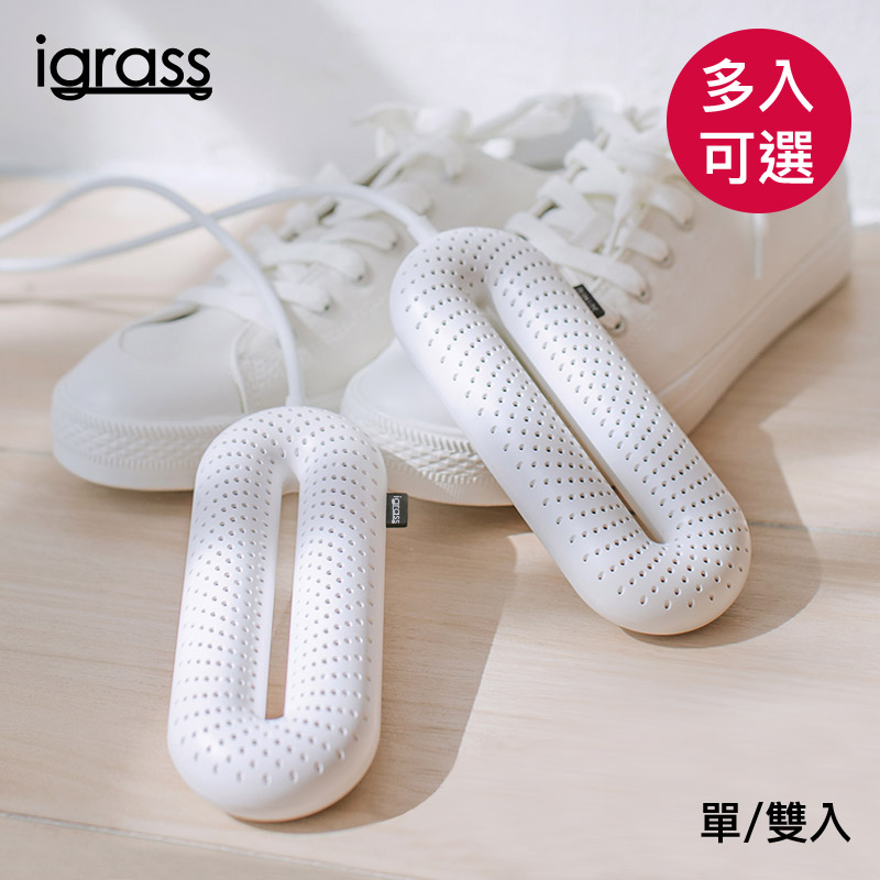 【iGRASS】烘鞋機