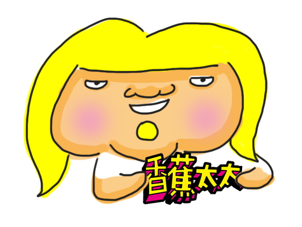 ★ 香蕉太太 MrsBanana