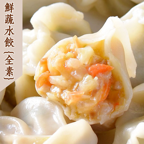 【蔥媽媽】鮮蔬素食水餃(全素)(1000g/約50顆)