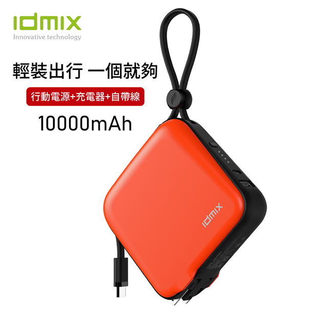 【idmix】超級旅行充MR CHARGER CH05 (Type-C)