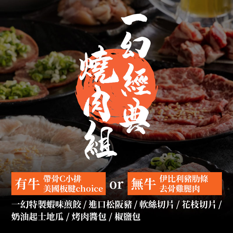 【胡同】一幻經典燒肉組