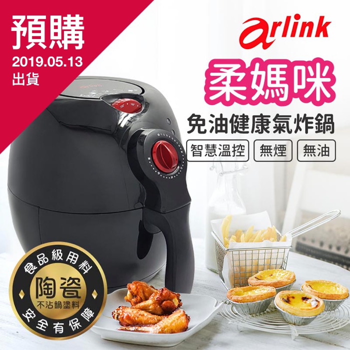 (預購) (外島下單) 柔媽咪 x 【Arlink】免油健康氣炸鍋 ❤ 5/13 出貨