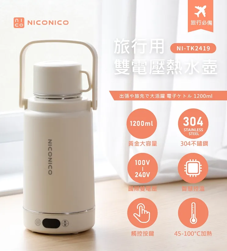 Fish x 【NICONICO】旅行用雙電壓熱水壺