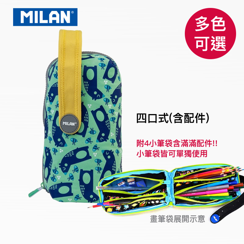 【MILAN】隨行畫筆袋著走-四口式(含配件)