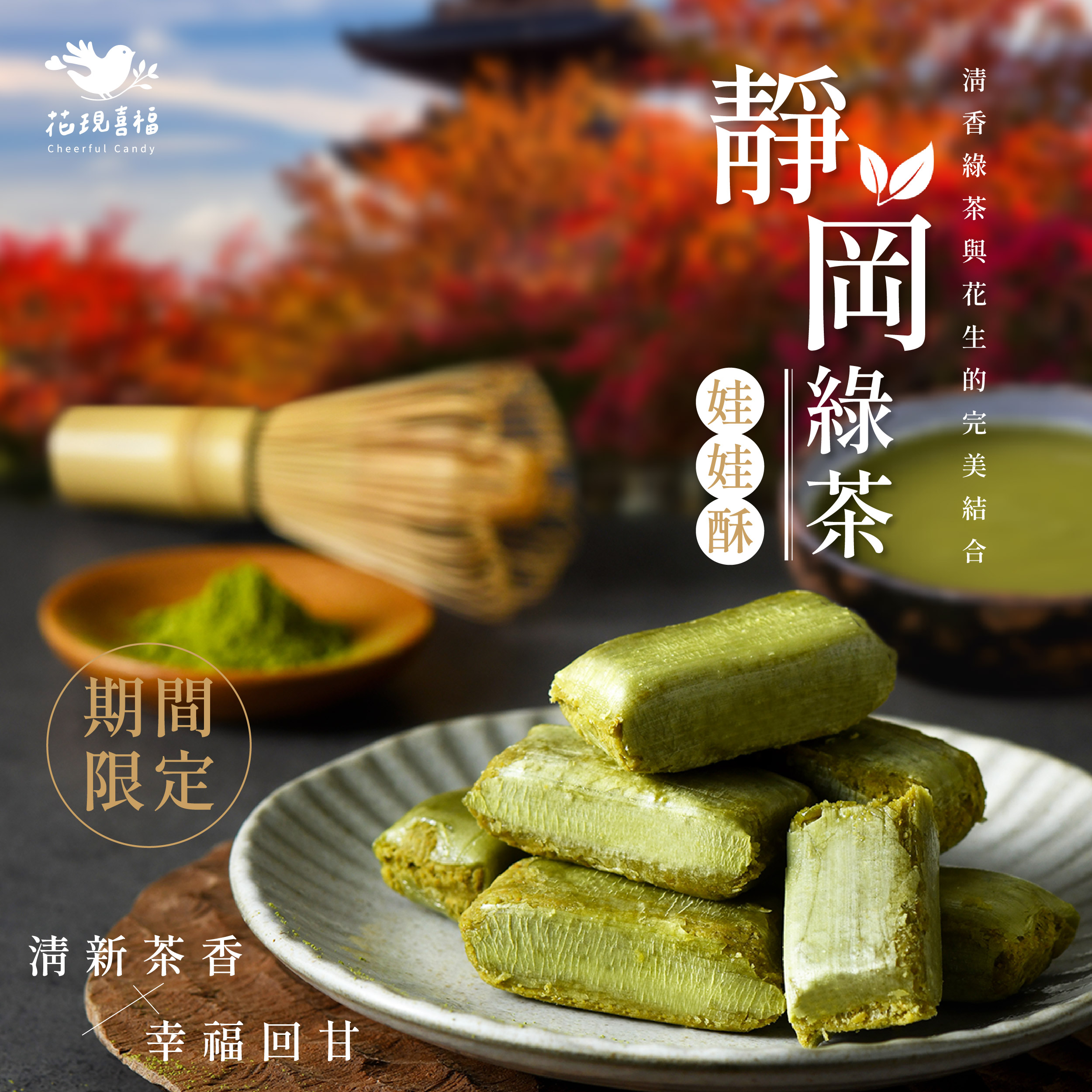 【花現喜褔】靜岡綠茶娃娃酥