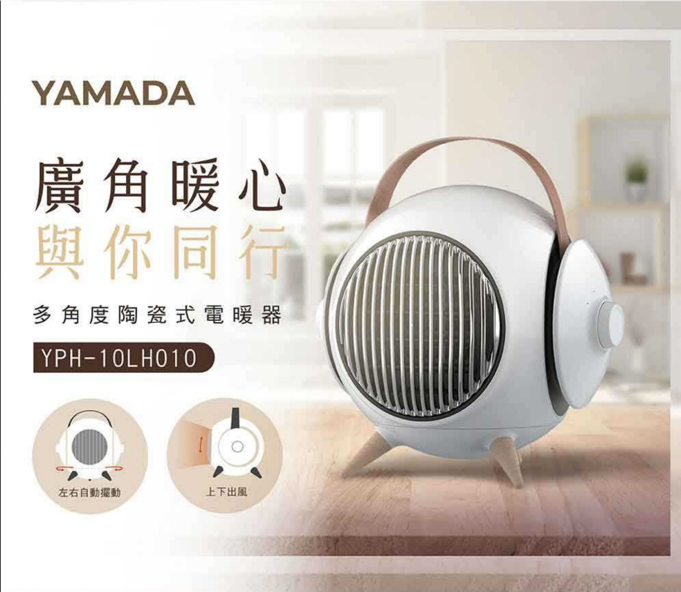 【YAMADA】山田家電多角度陶瓷電暖器(YPH-10LH010)