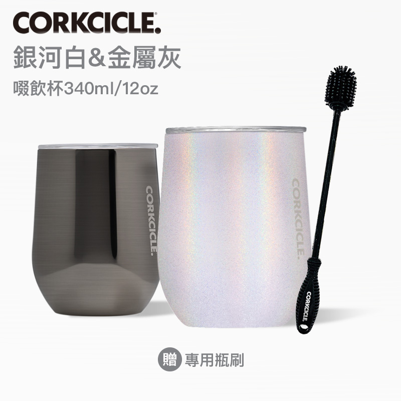 柔媽咪精選雙入組合❤【美國CORKCICLE】酷仕客三層真空啜飲杯(銀河白+金屬灰再送專用瓶刷)