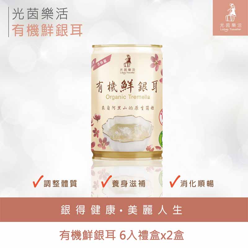 ｜光茵樂活｜有機鮮銀耳 6入禮盒x2盒