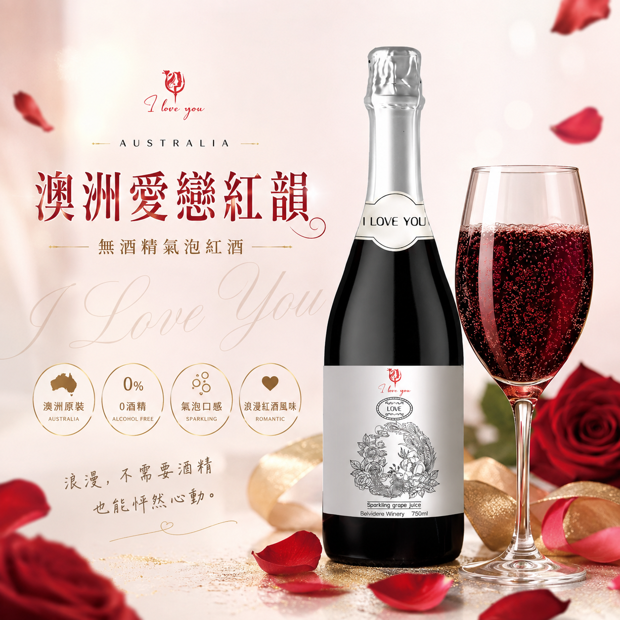 【創鑫嚴選】澳洲・愛戀紅韻 無酒精氣泡紅酒 750ml - 免運組(6入)
